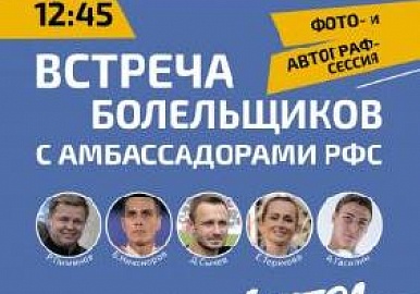 Матч "Уфа" - "СКА" Хабаровск посетят звезды российского футбола
