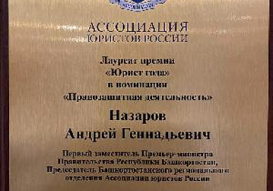 Андрей Назаров стал лауреатом премии «Юрист года»