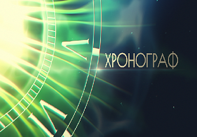 На столичном телеканале «Вся Уфа» стартовал новый познавательный проект «Хронограф»