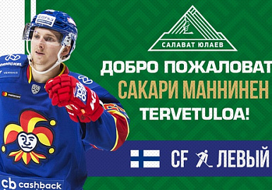 В "Салават Юлаев" перешел финский хоккеист