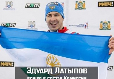 Эдуард Латыпов вошел в состав Комиссии спортсменов СБР