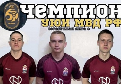 Команда УЮИ МВД выиграла Серебряную лигу «С»