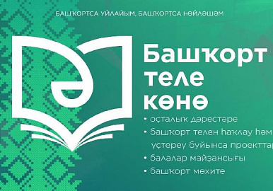 День башкирского языка в Уфе: как это будет