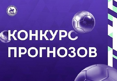 В Уфе подвели итоги конкурса прогнозов футбольного чемпионата