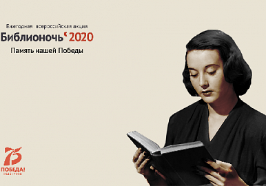 Национальная библиотека им.А.-З.Валиди РБ  присоединилась к акции «Библионочь-2020»