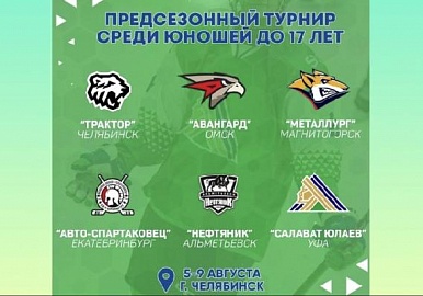 Юноши "Салавата" сыграют на турнире в Челябинске