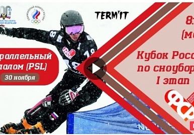 В ГК «Абзаково» сегодня стартует первый в сезоне этап кубка России по сноуборду