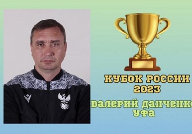 Уфимский арбитр Валерий Данченко отработает в финале Кубка России