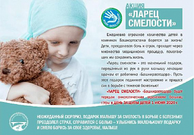 Коллектив "Башавтодора" собрал "Ларец смелости" для детей с онкологией 