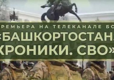 На телеканале БСТ покажут документальный фильм «Башкортостан. Хроники. СВО»
