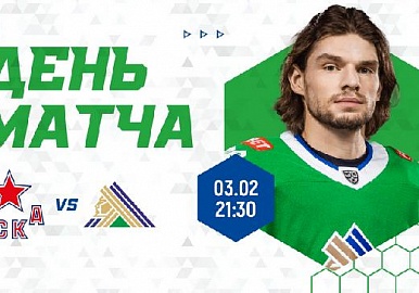 Сегодня "Салават Юлаев" сыграет в Москве с ЦСКА