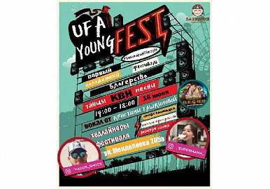 В Уфе пройдет первый республиканский молодёжный фестиваль UFA Young Fest.