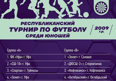 Команды Школы ФК «Уфа» сыграют в Республиканском турнире