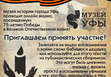 Музей истории города Уфы запускает виртуальную акцию «Свеча памяти»