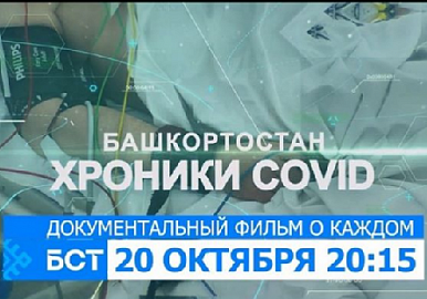 Сегодня на башкирском телеканале начнется трансляция документального фильма "Хроники COVID"