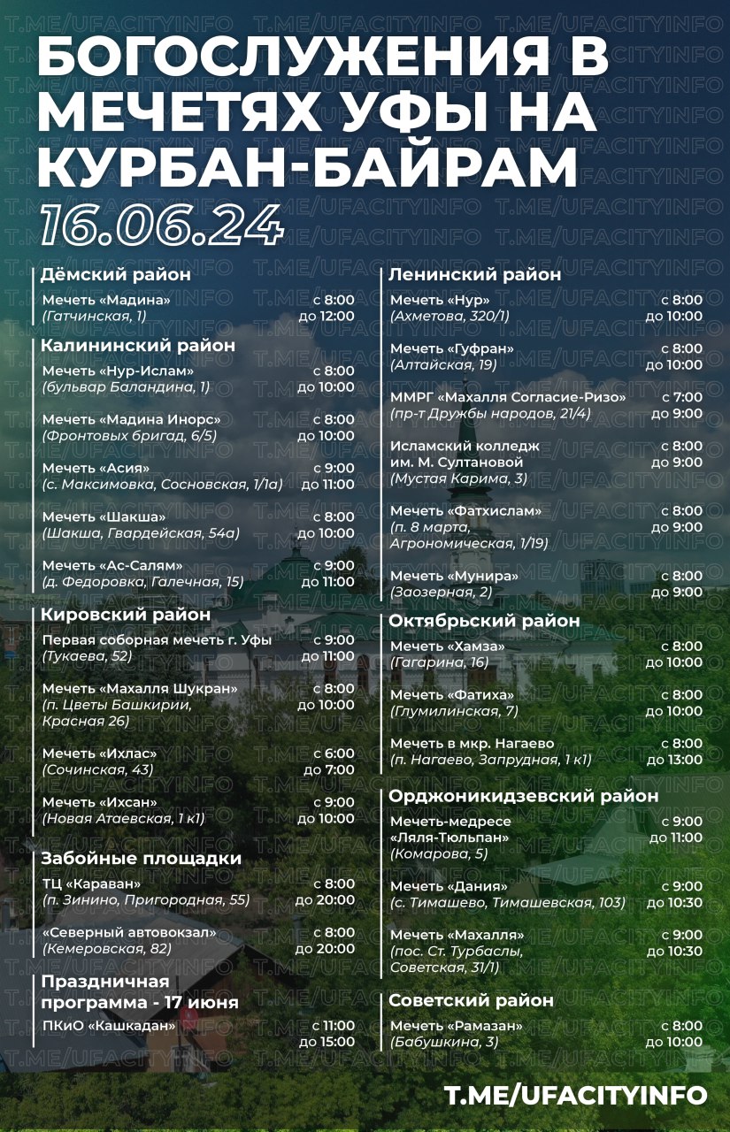 На Курбан-байрам в Уфе перекроют дороги | 12.06.2024 | Новости Уфы -  БезФормата