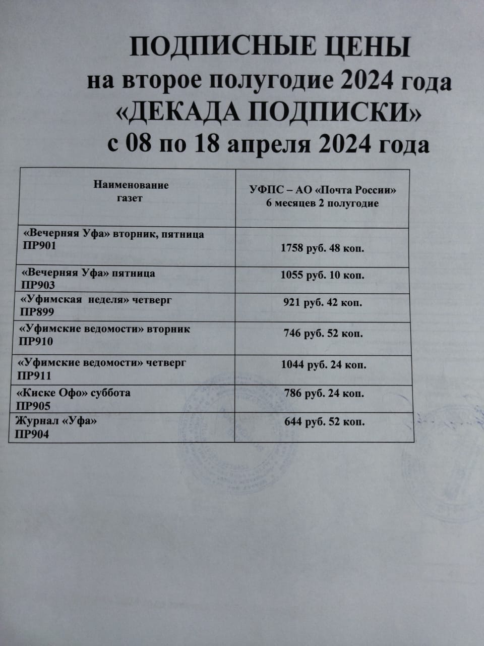 В апреле в Уфе стартует подписка на городские газеты и журналы |  Официальный сайт МБУ Издательский дом Уфа