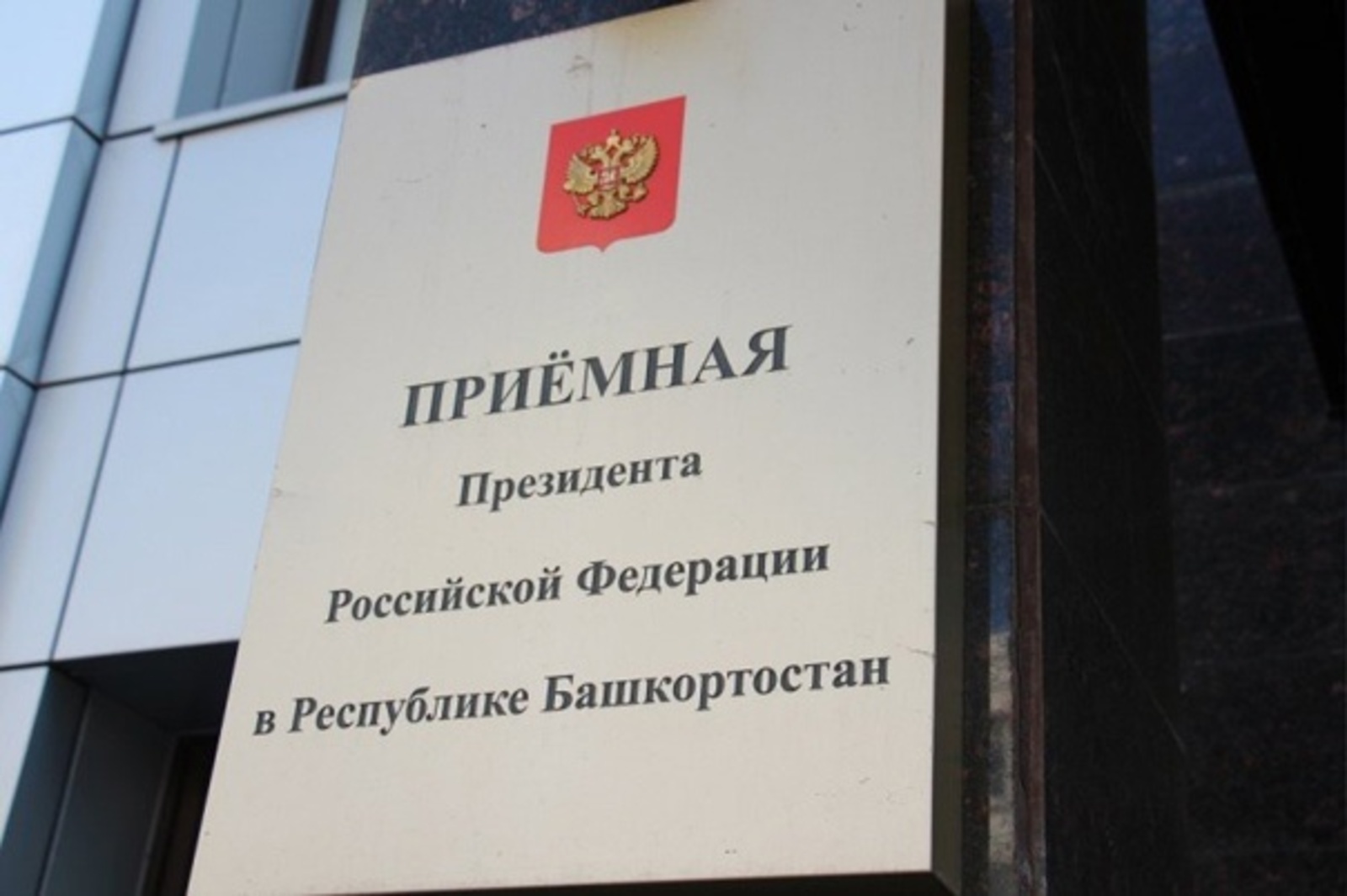 В Уфе проводят прием граждан в Приемной Президента РФ