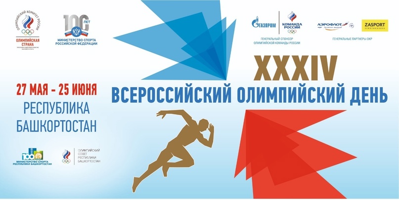 В Башкирии отметят Всероссийский олимпийский день
