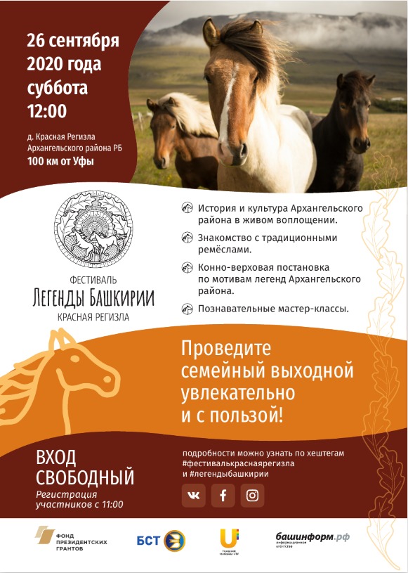 В Архангельском районе пройдет фестиваль «Легенды Башкирии»