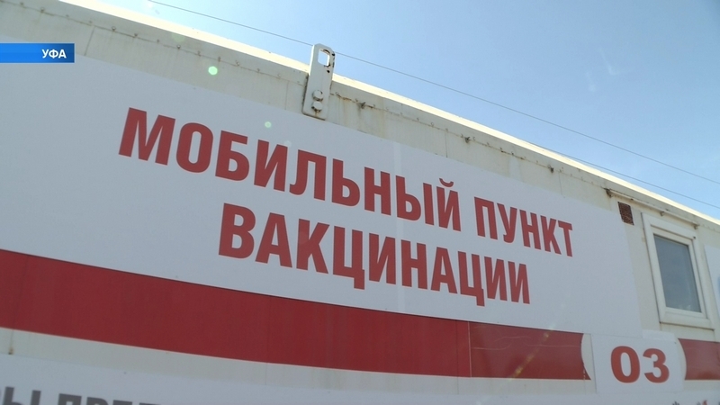  В Башкортостане сократили количество мобильных пунктов вакцинации