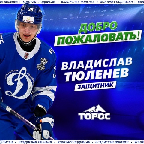 «Торос» подписал контракт с защитником Тюленевым