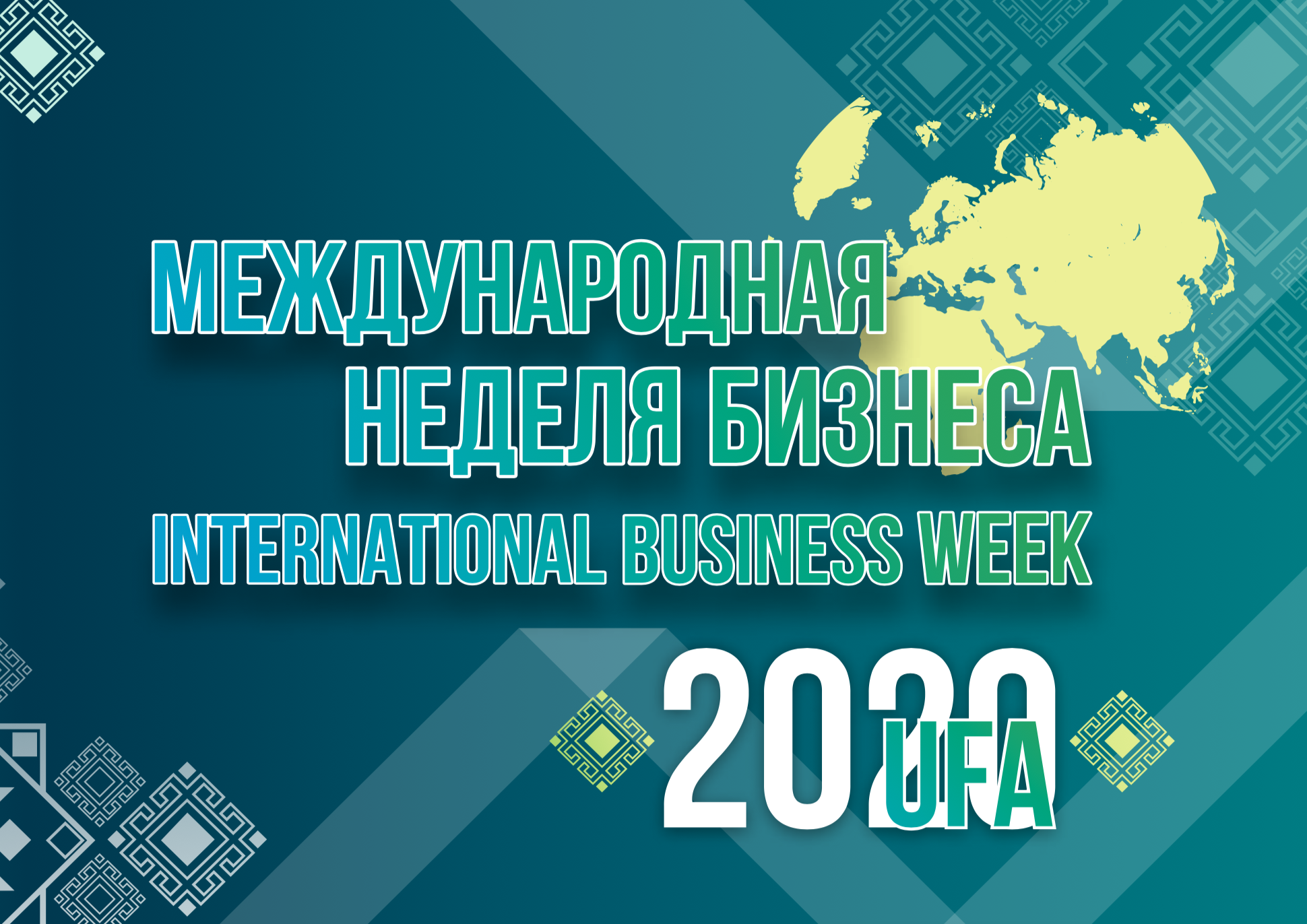 Бизнес 2020. 2020 Международная неделя бизнеса. Международная неделя бизнеса Уфа. Неделя бизнеса Уфа 2021. Международная неделя бизнеса 2021.