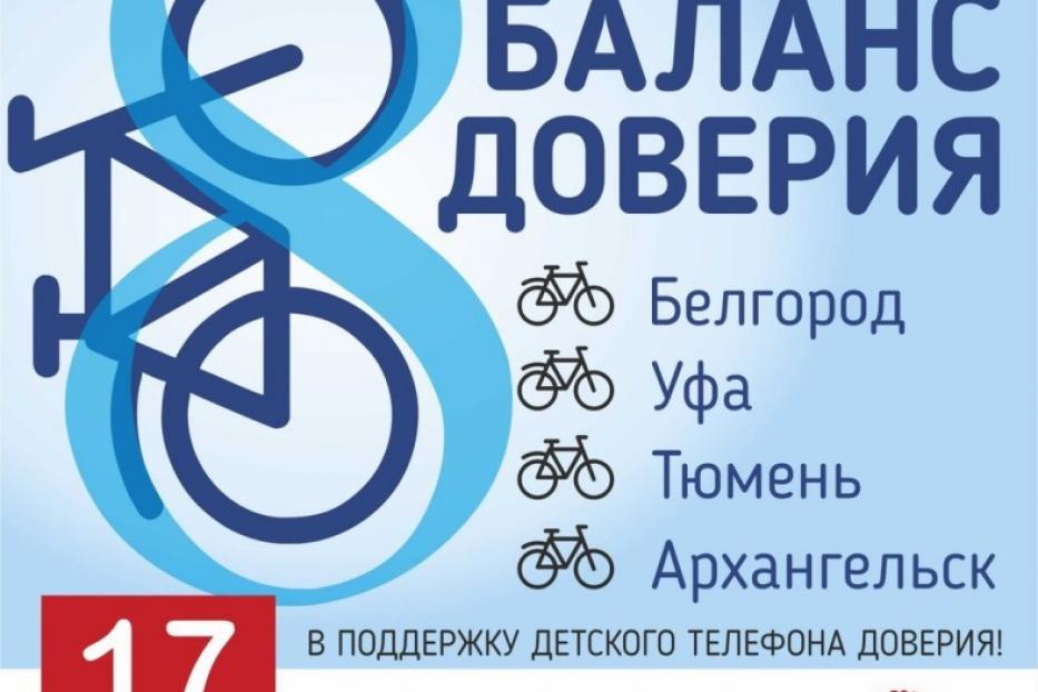 Уфа присоединилась к велопробегу «Баланс доверия».