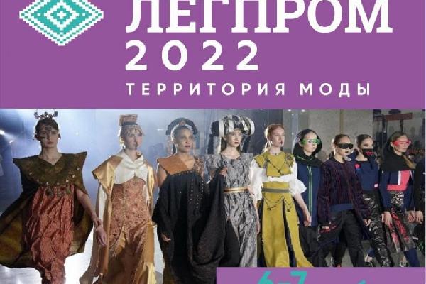 Уфимцев приглашают на  форум легкой промышленности «Легпром-2022»