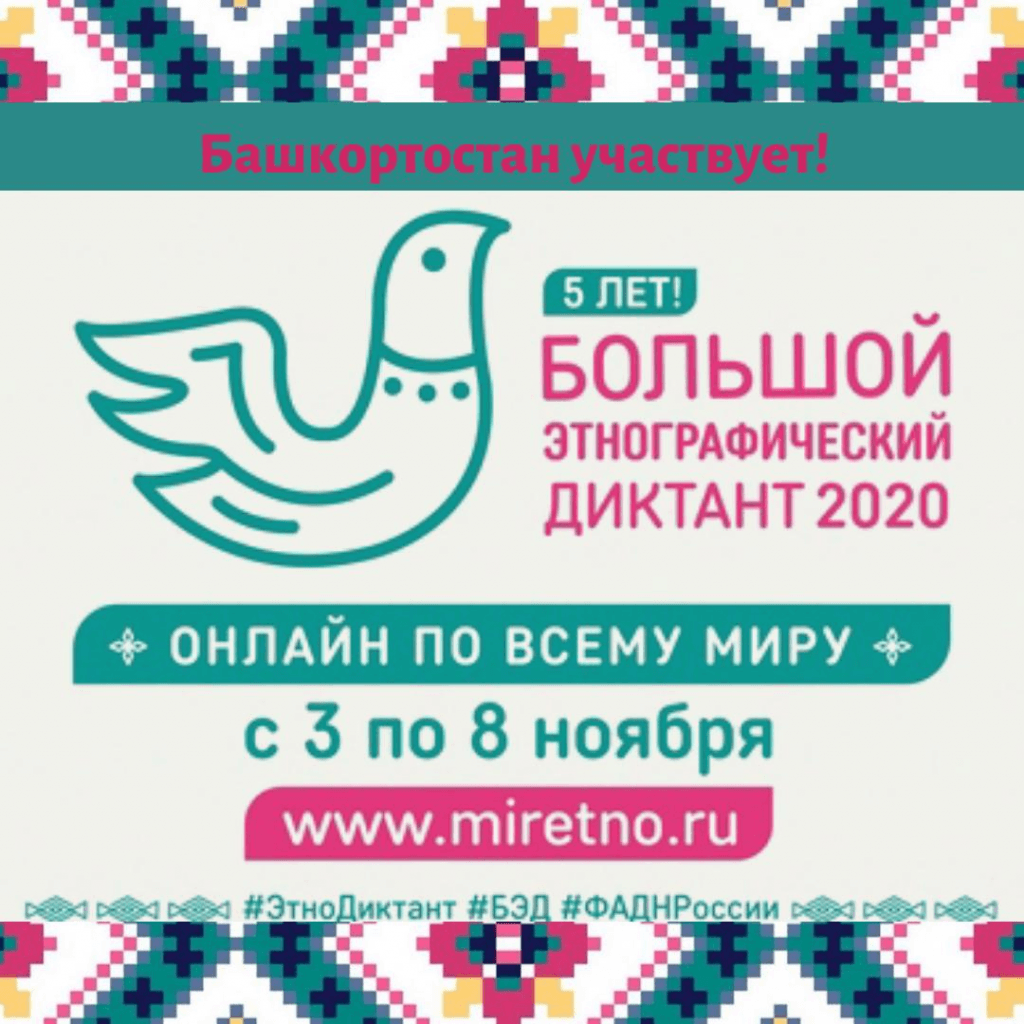 Башкортостан присоединится к Международной акции «Большой этнографический диктант»
