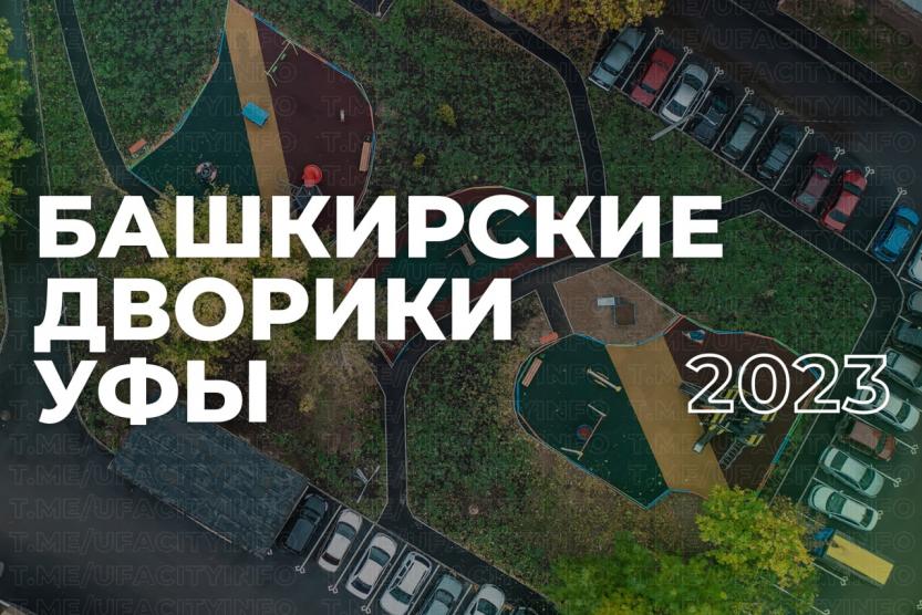 По программе "Башкирские дворики" в Уфе обновят 17 дворов 