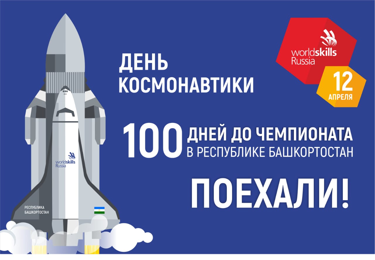 Завтра в Башкирии начнется отсчет 100 дней до WorldSkills Russia
