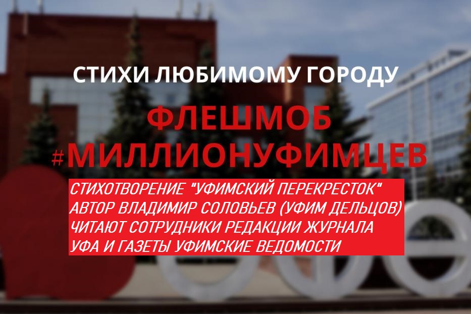 Сотрудники газеты "Уфимские ведомости" и журнала "Уфа" поддержали поэтический флешмоб