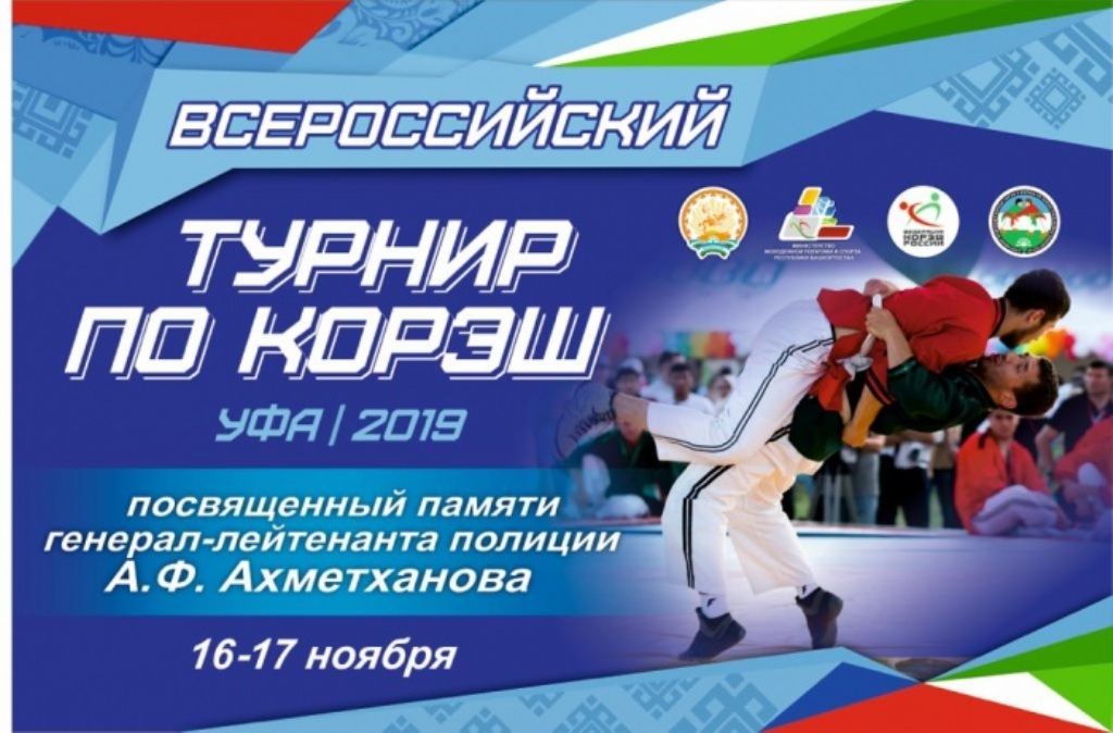 Завтра в Уфе начнется всероссийский турнир по борьбе корэш