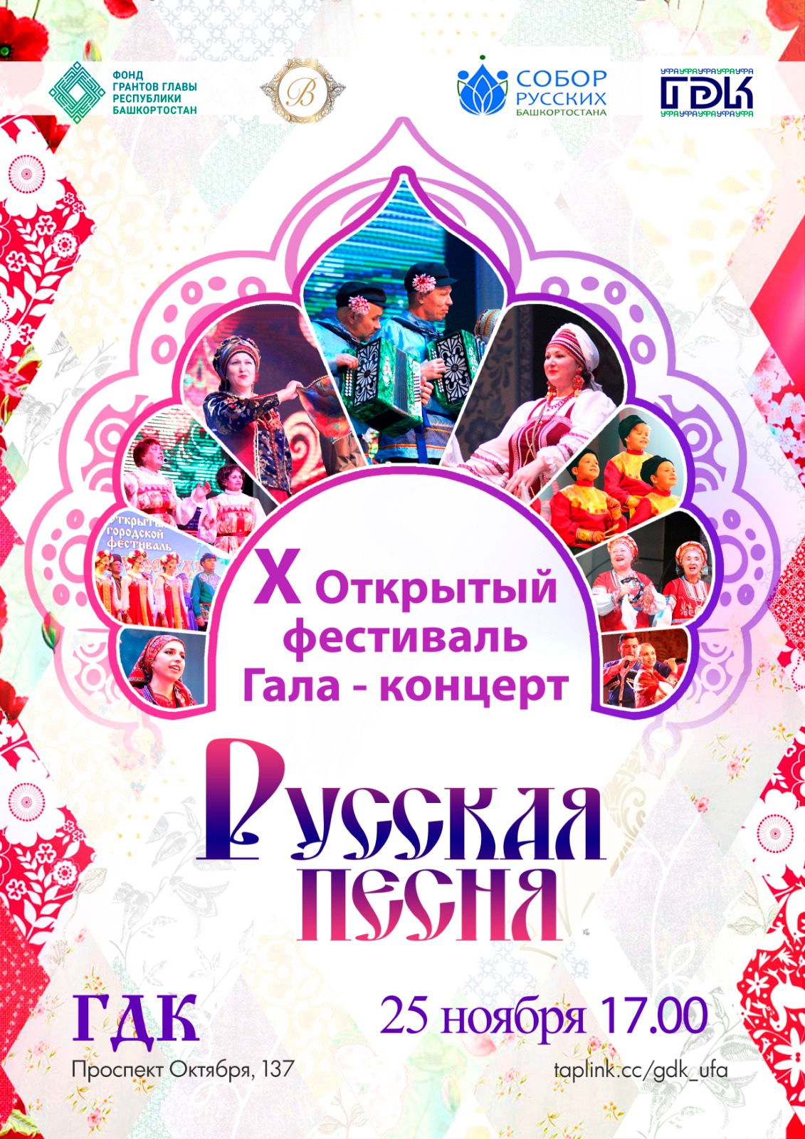 25 ноября в ГДК пройдет фестиваль «Русская песня»