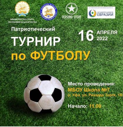 В Уфе проведут патриотический турнир по футболу