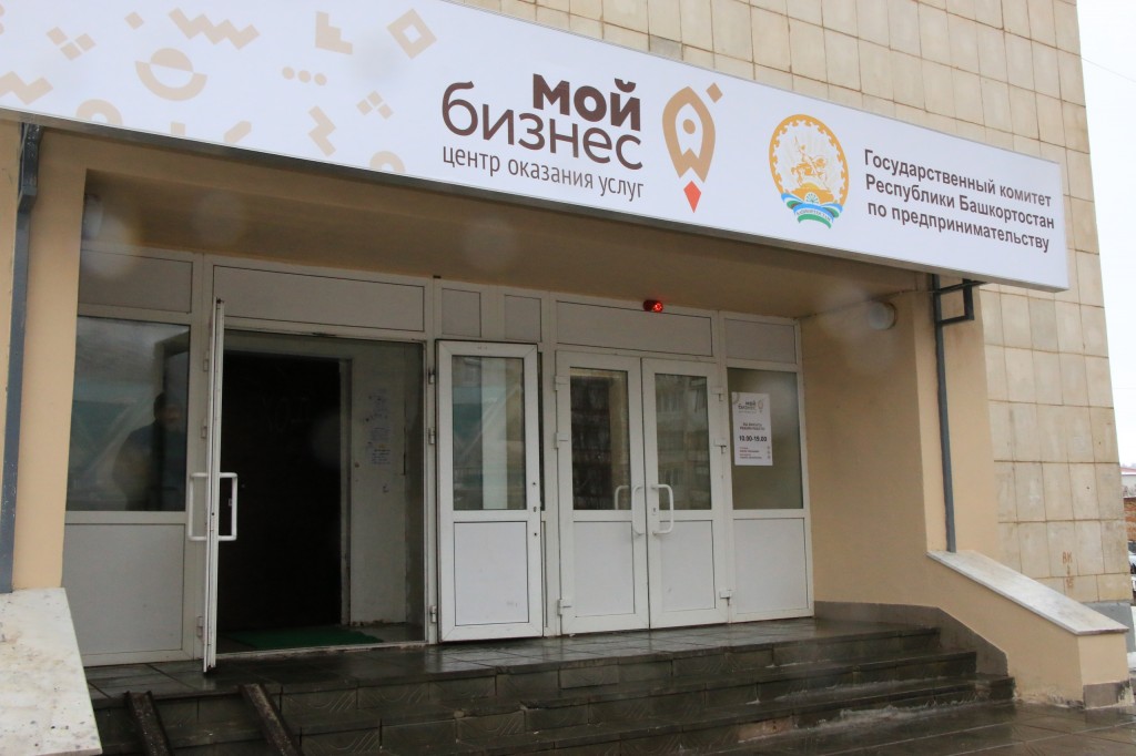 В 2020 году центр «Мой бизнес» Башкортостана оказал более 15 тысяч услуг