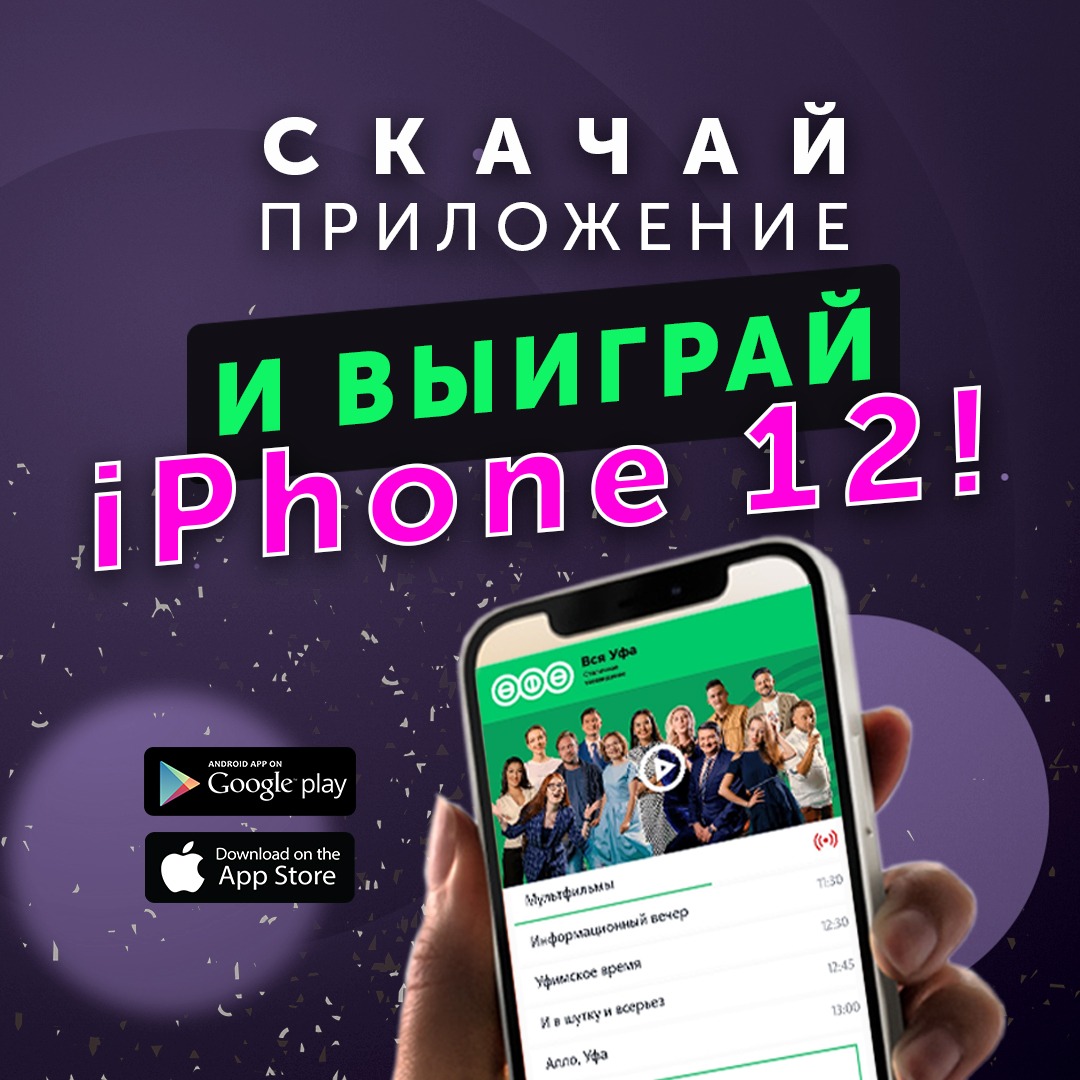 «ВСЯ УФА» дарит iPhone 12