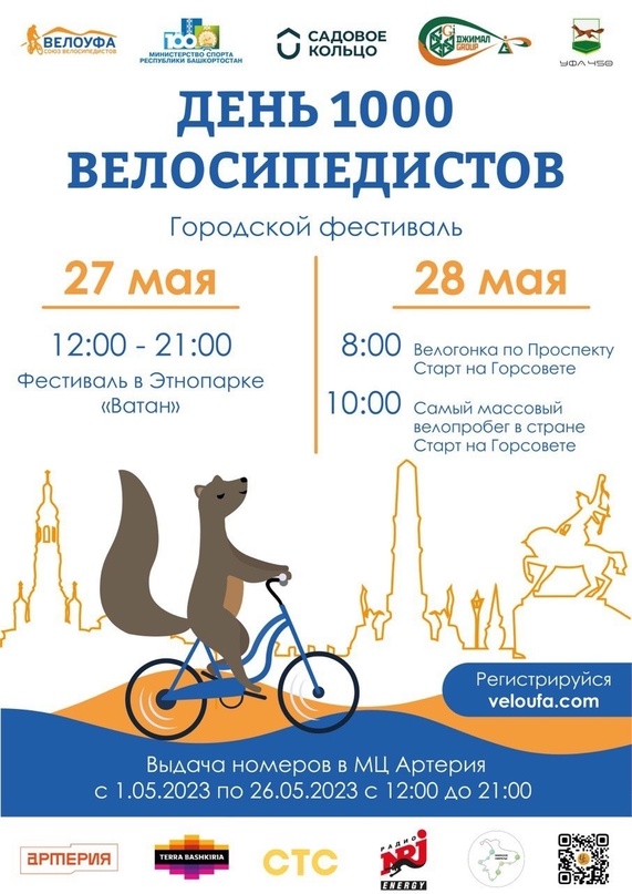 "День 1000 велосипедистов" в Уфе будет идти два дня
