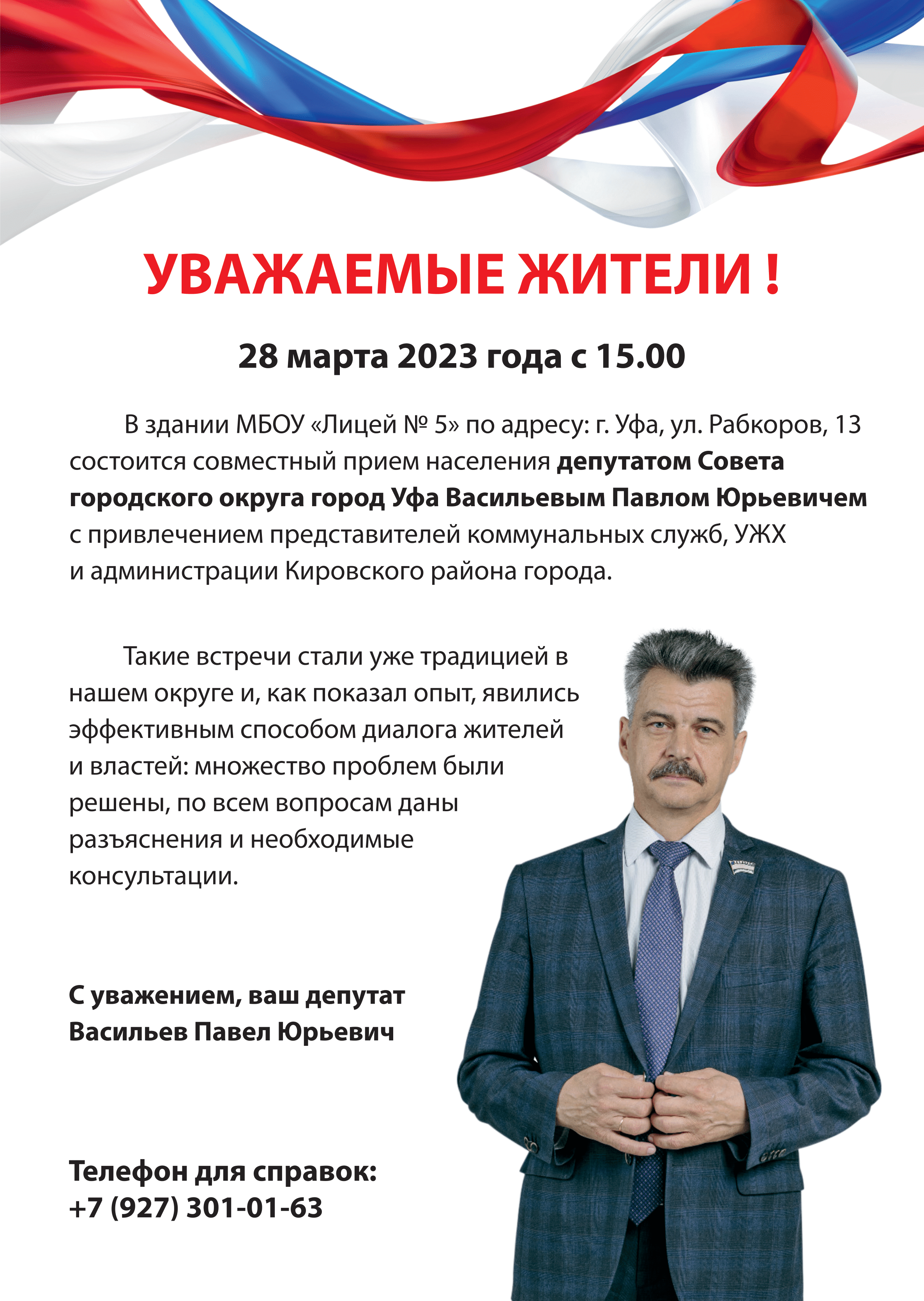 28 марта – прием депутата Горсовета П.Ю. Васильева