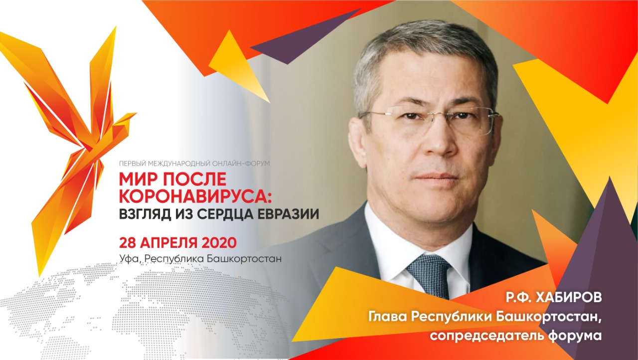 Башкортостан стал инициатором первого международного форума «Мир после коронавируса: взгляд из сердца Евразии»