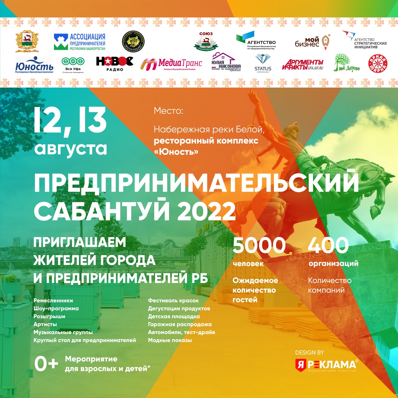 Уфа встречает «Предпринимательский сабантуй - 2022»