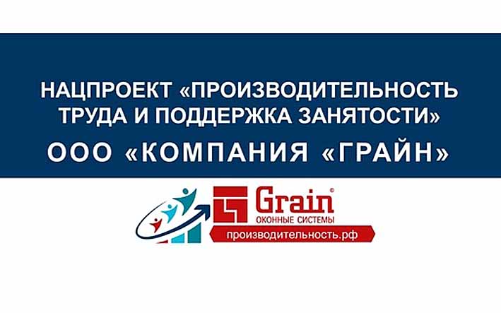 Компания «Грайн» вошла в ТОП-10 предприятий Башкирии по повышению производительности 