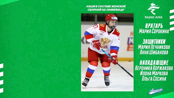 Шесть хоккеисток "Агидели" будут играть в основном составе России на Олимпиаде
