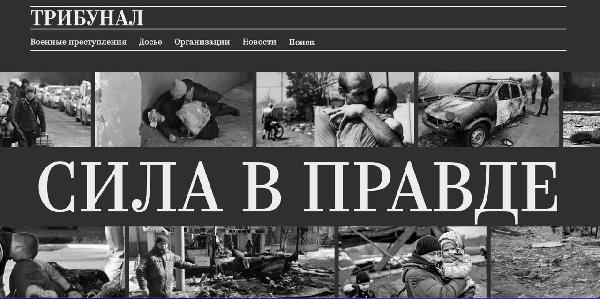 На сайте «Трибунал» соберут материал о преступлениях украинских неонацистов 