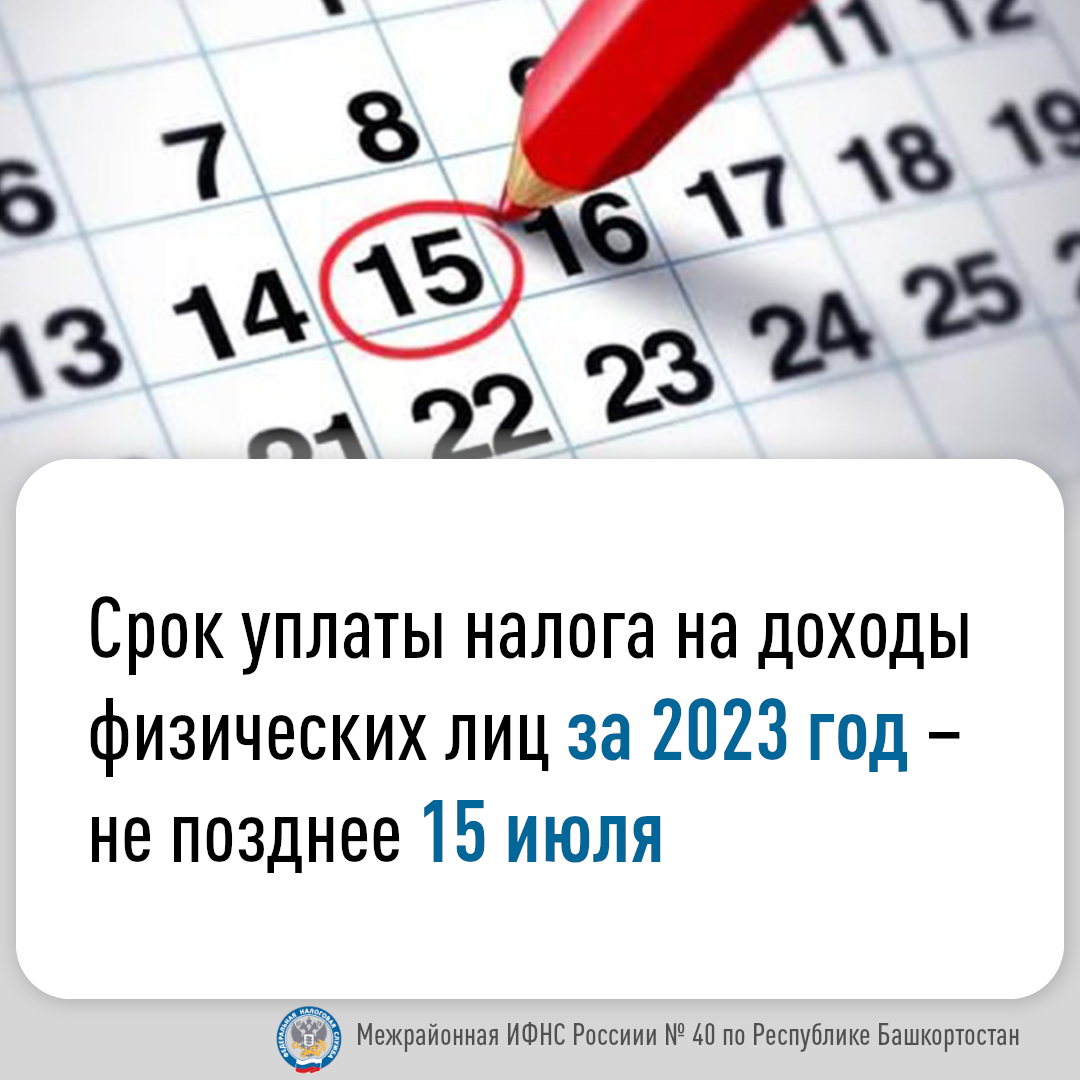 Срок уплаты НДФЛ за 2023 год – не позднее 15 июля | 09.07.2024 | Новости Уфы  - БезФормата