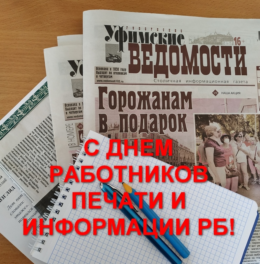 Радий Хабиров поздравил с Днём работников печати и информации Республики Башкортостан