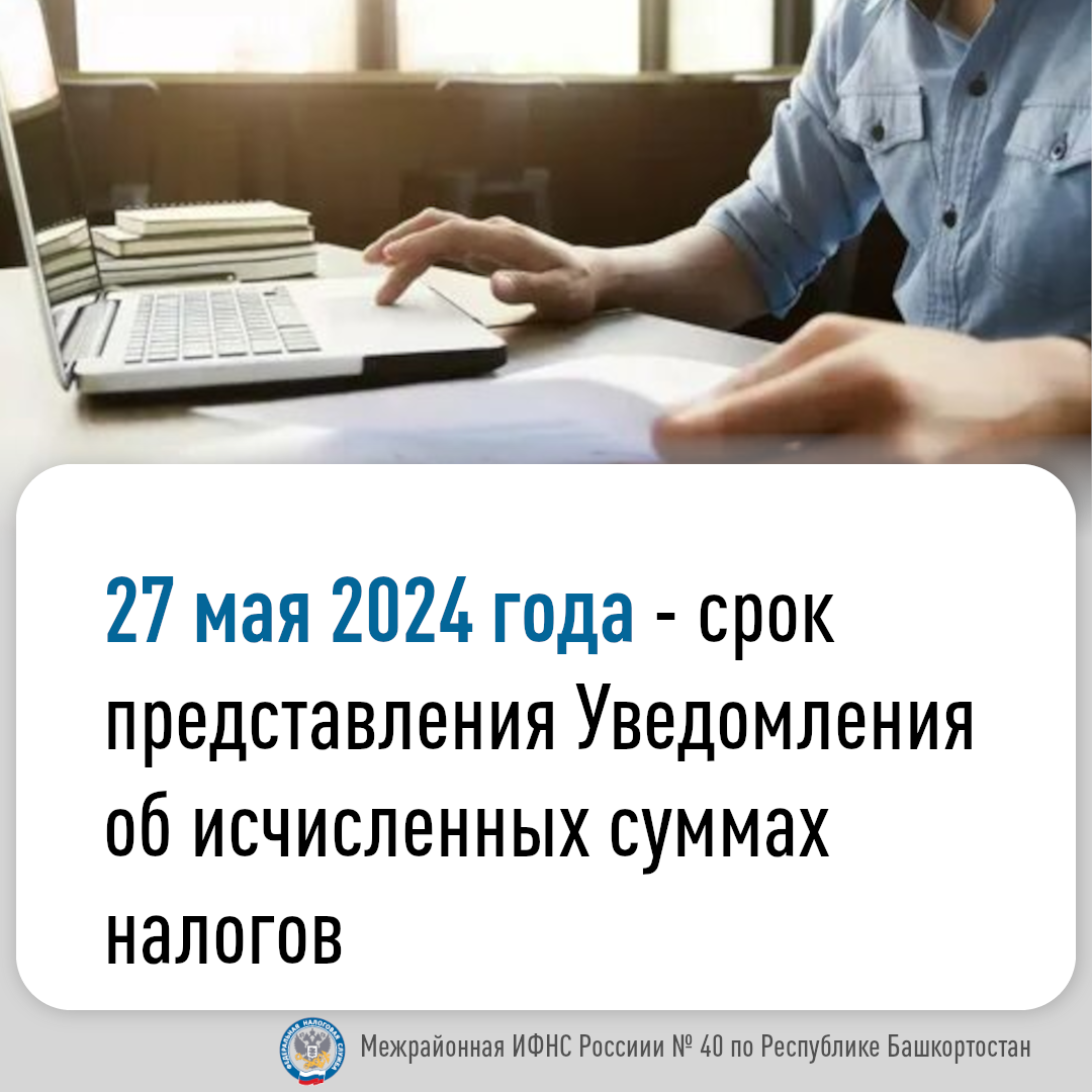 27 мая 2024 года – срок представления уведомления об исчисленных суммах налогов