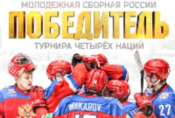 Сборная России по хоккею (до 20 лет) выиграла "Турнир четырех наций"