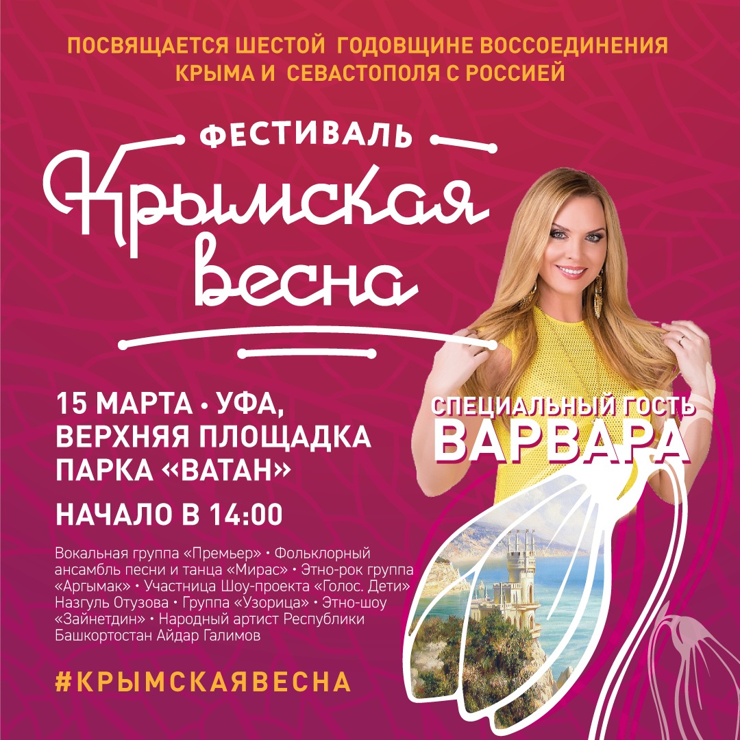 Уфа приглашает на фестиваль «Крымская весна»